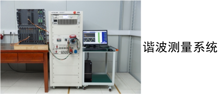諧波測量系統(tǒng)_副本.jpg