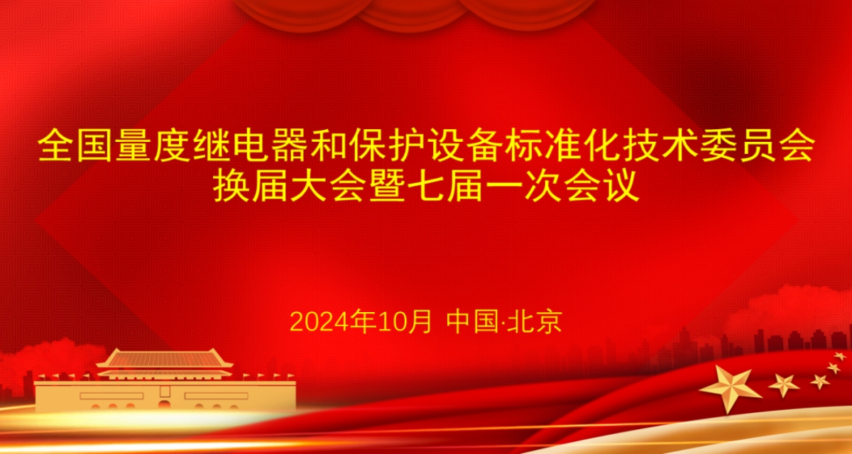 開普檢測總經(jīng)理李亞萍博士當(dāng)選第七屆全國量度繼電器和保護(hù)設(shè)備標(biāo)準(zhǔn)化技術(shù)委員會主任委員