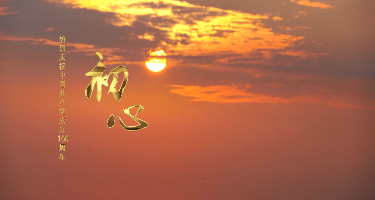 【獻(xiàn)禮建黨百年】開普原創(chuàng)MV《初心》傾情首發(fā)
